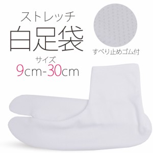 ストレッチ 白 足袋 9cm - 30cm 子供用 大人用 滑り止め付き タビ たび レディース メンズ 大きいサイズ 底裏 単衣足袋 こはぜなし 口ゴ