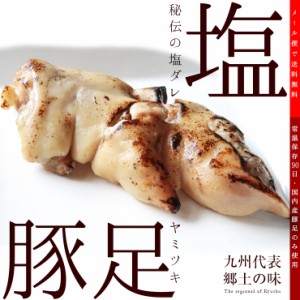 食品 肉のおつまみ 九州名物 塩とんそく (豚足/てびち/チョッパル/トン足) 120ｇ×2 煮込み豚足 おかず 人気には 訳あり 食品 レトルト 