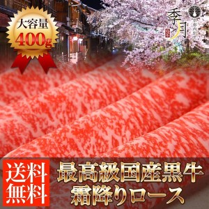 牛肉 国産黒牛 霜降りロース すき焼き しゃぶしゃぶ 400g 送料無料 ギフト包装無料