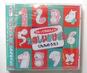 うたっておぼえよう！　たのしいかけざん　九九のうた ＣＤ