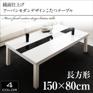 送料無料 鏡面仕上げ モダンデザイン こたつテーブル ブラック ホワイト 150×80cm 長方形 150 こたつ テーブル ローテーブル