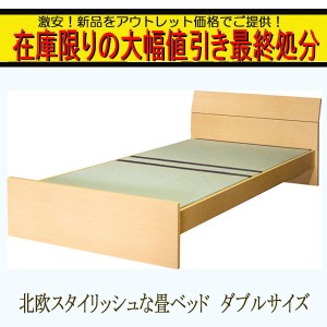 在庫処分 大幅ディスカウント 送料無料 北欧スタイル 畳ベッド ダブル 床面高さ調整可能 タタミベッド ベッド 畳 