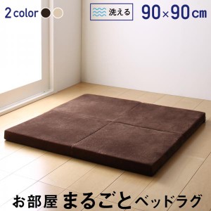 厚さ約55cm！ソファウレタンを使用！へたりにくい極厚ラグ　90×90cm