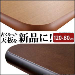 送料無料　楢ラウンドこたつ天板  120x80cm