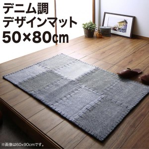 送料無料　デニム調パッチワークデザインラグ Diart ディアート マット 50×80cm