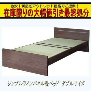 在庫処分 大幅ディスカウント 送料無料 ラインパネルデザイン 畳ベッド ダブルサイズ 床面高さ調整可能 タタミベッド ベッド 畳 