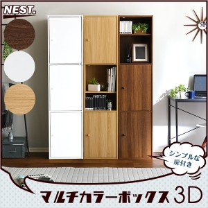 ◆値下げ◆送料無料　マルチカラーボックス3D【NEST.】3ドアタイプ