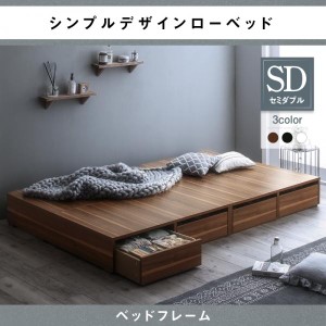 送料無料　安心の耐荷重600kg！引出収納付きシンプルデザインローベッド フレームのみ セミダブル