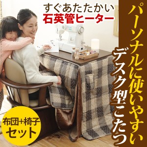 送料無料　デスク型ハイタイプこたつ 〔フォート〕 75x50cm 3点セット（こたつ本体+専用省スペース布団+肘付き回転椅子1脚） 