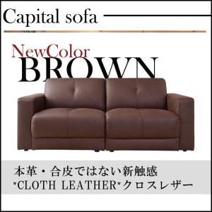 送料無料　ゆったりくつろぎのソファー 本革・合皮ではない新触感CLOTH　LEATHER:クロスレザー