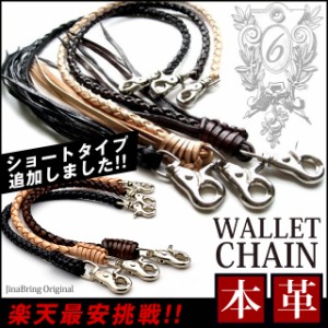 送料無料 【USAから直輸入!】卸価格!! 財布のカスタムに!全3色 牛革 編み込み レザーウォレットチェーン 財布 本革 ウォレット 財布 本