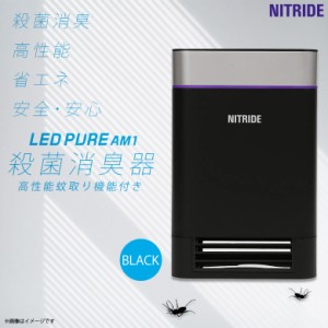 空気清浄機 UV殺菌消臭器 蚊取り器 AM1BK 【0180】LEDピュア 高機能 光触媒 風量調整機能 脱臭 省エネ 花粉対策 卓上 屋内専用 ブラック 