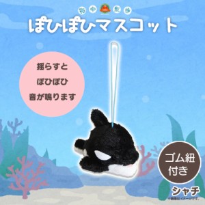 ぬいぐるみ ぽひぽひ マスコット シャチ【5029】海中散歩 魚 キーチェーンマスコット キーホルダー 音がする 内藤デザイン