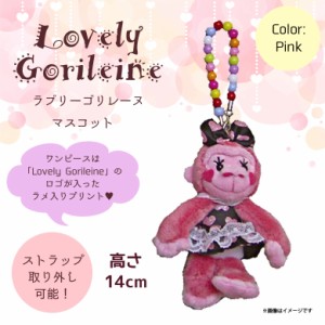 ぬいぐるみ Lovely Gorileine ゴリレーヌ ゴリラ 【8976】 リボン ぬいぐるみマスコット キーホルダー ピンク 内藤デザイン