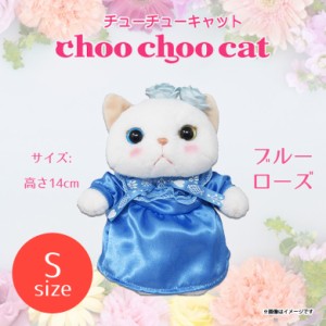 ぬいぐるみ 猫 Choo Choo cat Sサイズ ブルーローズドレス 【4440】 コスチューム チューチューキャット 白猫 シロネコ 内藤デザイン