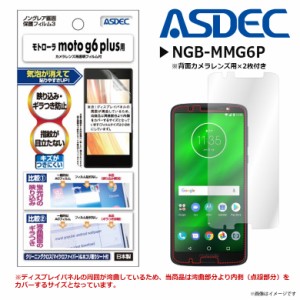 Motorola モトローラ moto g6 plus 液晶フィルム NGB-MMG6P【6979】 ノングレアフィルム3 反射防止 マット ASDEC アスデック