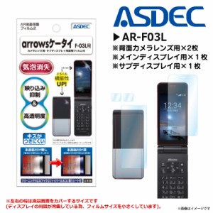 arrowsケータイ F-03L 液晶フィルム AR-F03L 【4917】 ARフィルム2 映り込み抑制 高透明度 光沢 ASDEC アスデック