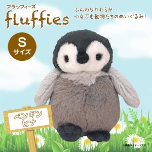ぬいぐるみ ペンギンヒナ Sサイズ fluffies フラッフィーズ 【P9111】 サンレモン