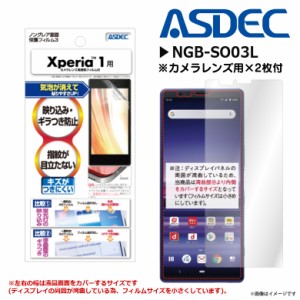 Xperia 1 SO-03L SOV40 液晶フィルム NGB-SO03L 【7648】 ノングレアフィルム3 反射防止 マット ASDEC アスデック