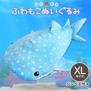 ぬいぐるみ ふわもこ ジンベエザメ AKAITYUFUWXLZ【0923】海中散歩 水族館 XLサイズ サメ 内藤デザイン