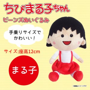 ちびまる子ちゃん ぬいぐるみ まる子 ビーンズ 【4724】 さくらももこ キャラクター グッズ アニメ 手乗りサイズ 内藤デザイン