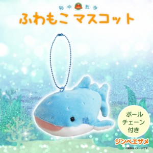 ぬいぐるみ ふわもこ マスコット ジンベエザメ【1036】海中散歩 魚 キーチェーンマスコット キーホルダー  内藤デザイン