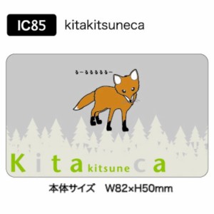 ICカードステッカー Fun ic card sticker IC85 kitakitsuneca 北海道 キタキツネ アニマル 保護 シール アオトクリエイティブ