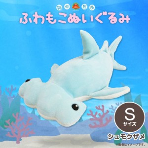 ぬいぐるみ ふわもこ シュモクザメ AKAITYUFUWS-SYUM【0947】海中散歩 水族館 Sサイズ サメ  内藤デザイン