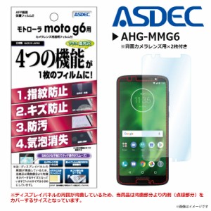 Motorola モトローラ moto g6 液晶フィルム AHG-MMG6【2054】 AFPフィルム2 高光沢 指紋防止 光沢 ASDEC アスデック