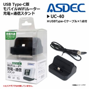 Type-C 充電スタンド 卓上ホルダー UC-40 【8112】 モバイルWiFiルーター 充電 通信スタンド データ通信対応 ASDEC アスデック