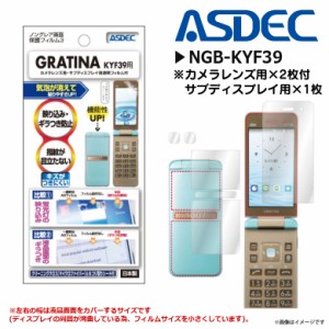 GRATINA KYF39 液晶フィルム NGB-KYF39 【7495】 ノングレアフィルム3 反射防止 ギラつき防止 マット ASDEC アスデック