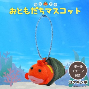 ぬいぐるみ マスコット コケギンポ【3995】お友達マスコット 海中散歩 魚 キーチェーンマスコット キーホルダー 内藤デザイン