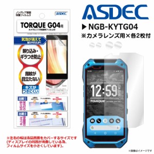 TORQUE G04 KYV46 液晶フィルム NGB-KYTG04【7563】 ノングレアフィルム3 反射防止 マット ASDEC アスデック