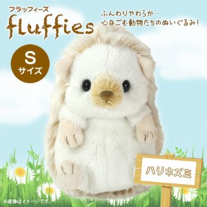 ぬいぐるみ はりねずみ ハリネズミ S ホワイト【P-3242】fluffies フラッフィーズ サンレモン