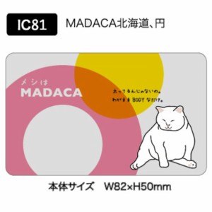 ICカードステッカー Fun ic card sticker IC81 メシはMADAKA 北海道 ねこ 猫 保護 シール アオトクリエイティブ