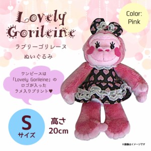 ぬいぐるみ Lovely Gorileine ゴリレーヌ ゴリラ 【8990】 ドレス リボン Sサイズ ピンク 内藤デザイン