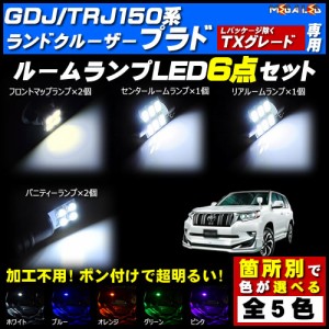 保証付 ランドクルーザープラド GDJ150 TRJ150系 7人乗り TX 対応★LEDルームランプ6点セット★発光色は5色から【メガLED】