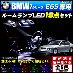 保証付 BMW 7シリーズ E65 前期 後期 標準ボディ仕様車 専用★LEDルームランプ19点セット★発光色は5色から【メガLED】