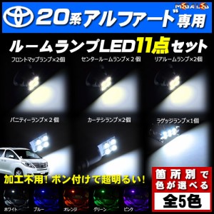 保証付 20系 アルファード 前期 後期 対応★LEDルームランプ11点セット★発光色は5色から選択可能【メガLED】