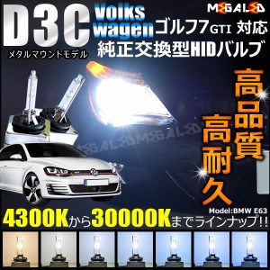 フォルクスワーゲン ゴルフ7 GTI DBA-AUCJZ AUCPT(前期・後期)対応★純正交換HIDヘッドライトバルブ ケルビン数4300K〜30000K【メガLED】