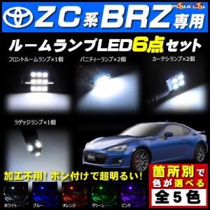 保証付 ZC6 BRZ 前期 後期 対応★LEDルームランプ6点セット★発光色は5色から選択可能【メガLED】