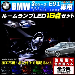 保証付 BMW 3シリーズ E91 前期 後期 標準ルーフ ライトパッケージ仕様車 専用★LEDルームランプ16点セット★発光色は5色から【メガLED】