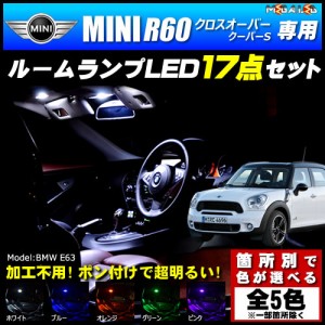 保証付 MINI R60 クロスオーバー クーパーS 前期 後期 専用★LEDルームランプ17点 発光色は5色【メガLED】