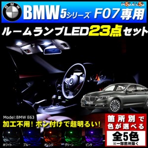 保証付 BMW 5シリーズ F07 グランツーリスモ 専用★LEDルームランプ23点セット★発光色は5色から【メガLED】