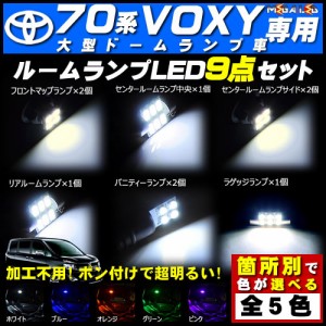 保証付 70系 ヴォクシー 前期 後期 大型ドームランプ車対応★LEDルームランプ9点セット★発光色は5色から選択可能【メガLED】