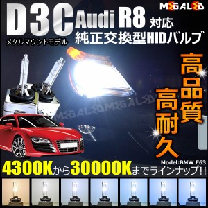 アウディ R8 42BYHF(後期) 対応★純正交換HIDヘッドライトバルブ★ケルビン数4300K〜30000K【メガLED】