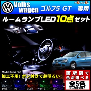 保証付 フォルクスワーゲン ゴルフ5 GT (前期・後期) 専用★LEDルームランプ10点 発光色は5色【メガLED】