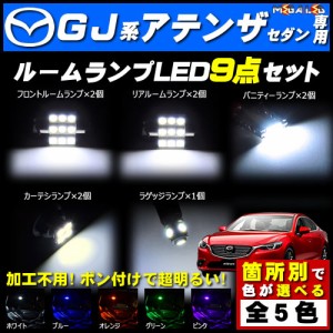 保証付 アテンザ セダン GJ系 対応★LEDルームランプ9点セット★発光色は5色から選択可能【メガLED】