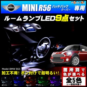 保証付 MINI R56 ハッチバック クーパー 前期 後期 専用★LEDルームランプ9点 発光色は5色【メガLED】