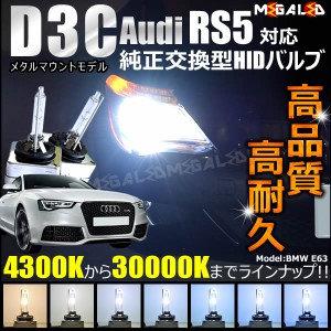 アウディ RS5 8TCFSF 対応★純正交換HIDヘッドライトバルブ★ケルビン数4300K〜30000K【メガLED】